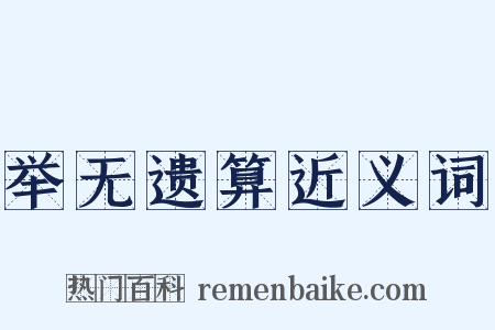 举无遗算近义词是什么意思的图片